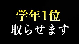 学年１位を取るための６つの勉強法 [upl. by Notsuoh]