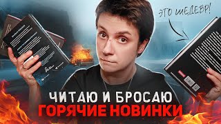 ЧИТАЮ И БРОСАЮ🔥 ГОРЯЧИЕ КНИЖНЫЕ НОВИНКИ [upl. by Aehsan56]