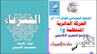 برنامج المراجعات النهائية على ضوء امتحانات الشهادة السودانية [upl. by Gertrudis]