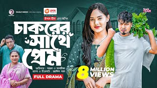 Chakorer Sathe Prem  চাকরের সাথে প্রেম  Bangla New Natok  Sajal  Sagorika  নতুন নাটক ২০২৩ [upl. by Ajroj]