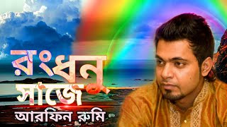 Rongdhonu Shajey  রংধনু সাজে  আরফিন রুমি  Arfin Rumey New Bangla song 2020 Official audio [upl. by Yonit]