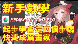 Medibang Paint Pro初學者如何快速5分鐘成為畫家技巧 [upl. by Iel]