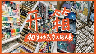 关于从东京带回来的40多件文具 [upl. by Ahseihs368]