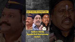 Tmkoc ek se jyada roll karnevale actor। Tmkoc old episode। Tmkoc new episode। shorts tmkoctrolls [upl. by Shull]