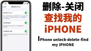 苹果手机解锁删除查找我的IPHONE（windows免費版）随意刷机，永久成为你自己的机器IPhone unlockdeletefind my IPHONE [upl. by Tyrus]