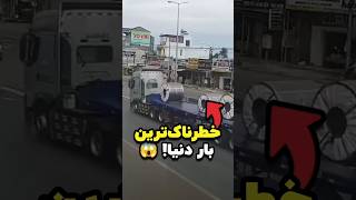 خطرناک‌ترین بار دنیا ورق‌های فولادی 😱🧵 [upl. by Netsyrc]