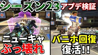 シーズン23アプデ徹底検証！死んでも戦うニューキャッスル！バニホ回復復活！チャージランページ一生撃てるｗｗ  Apex Legends [upl. by Nyladam502]