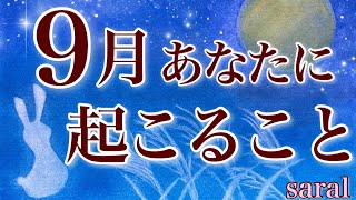 【グランタブロー🌈】9月あなたに起こること🌕🍆🍂 [upl. by Ahsayn]