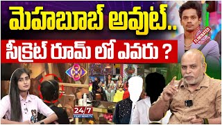 మెహబూబ్ అవుట్  Mehaboob Eliminated  8th Week Elimination  Bigg Boss Analysis By Paritala Murthy [upl. by Kcod]