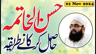 Husn Al Khatma Hasil Karne ka Tariqa By Mufti Arbab Shamsi [upl. by Lamee978]