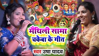 sama chakeba ka gana  सामा खेले गेलियै गे बहिना  usha ka gana viral video  usha yadav ka maithili [upl. by Constancia]