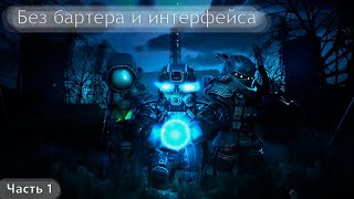 Слабо так же Без бартера и интерфейса Часть 1 [upl. by Esinyl728]