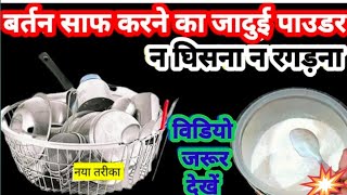 बर्तनों को साफ करने का जादुई पाउडर 😱 cleaning tips kitchen tips [upl. by Iloj558]