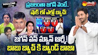 CM Jagan One Man Army  Times Now SurveyBig Shock to Yellow Gang  AP 2024 Elections SakshiTV [upl. by Matias]