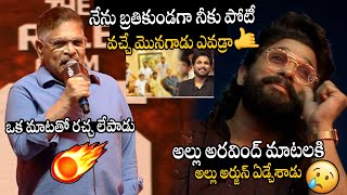 నీకు పోటీ వచ్చే మొనగాడు ఎవడ్రా🤯🤯💥 Producer Allu Arvind Controversy Speech At Pushpa WILDFIRE JATHARA [upl. by Aholla]