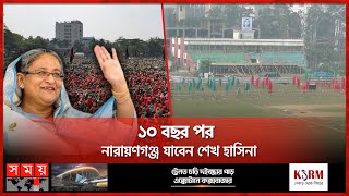 নির্বাচনী উত্তাপে নারায়ণগঞ্জে উৎসবের আমেজ  Sheikh Hasinas Narayanganj Visit  Somoy TV [upl. by Enrica]