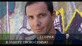 Я заберу твою семью 5 серия Анонс Дата выхода [upl. by Eelirrem]