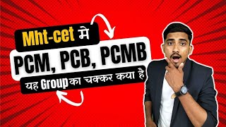 Mht cet Exam के लिए कौन सा Group ले  MHTCET 2022 groups complete information [upl. by Brodsky]