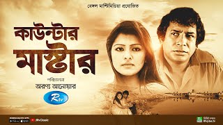 Counter Master  কাউন্টার মাষ্টার  Full Natok  Mosharraf Karim  Tinni  Rtv Classic [upl. by Karia]