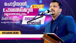 എന്തൊരു നല്ല സംസാരം കേട്ടിരുന്നു പോകും  നവാസ് പാലേരി ന്യു സ്പീച്ച് പാട്ട് ഏറ്റവും പുതിയ പരിപാടി [upl. by Reggy]