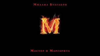 Мастер и Маргаритаглава 8аудиокнига 53 [upl. by Amelia]