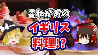 【ゆっくり解説】あえて美味しいイギリス料理を解説 [upl. by Kizzee]