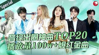 音综出圈神曲TOP20！ALin张碧晨开嗓就是百万级爆红金曲周深李克勤缔造音综传奇搭档！宝藏音乐特辑 [upl. by Mandle506]