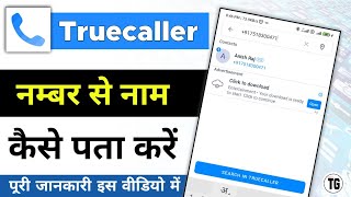 truecaller me number se name kaise pata kare  सिर्फ नंबर से नाम पता करे  minitg [upl. by Norehs79]