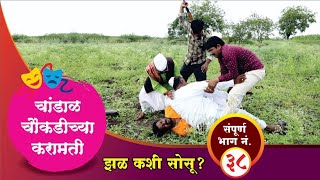 चांडाळ चौकडीच्या करामती संपूर्ण भाग नं३८  Chandal Chaoukadichya Karamati Full Episode No38 [upl. by Roarke]