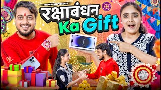 रक्षाबंधन ka Gift  BHAI BEHAN aur RAKHI GIFT  PREM BHATI [upl. by Eetse]