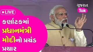 Karnataka માં PM Narendra Modi નો પ્રચંડ પ્રચાર LIVE  Haveri  Politics  Gujarat Tak [upl. by Atirac828]