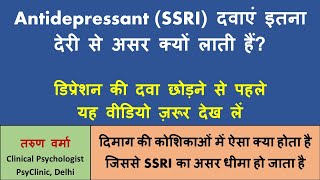 Why SSRIs Work Slowly  Antidepressant दवाएं डिप्रेशन OCD पर असर लाने में देरी क्यों करती हैं [upl. by Novihs]