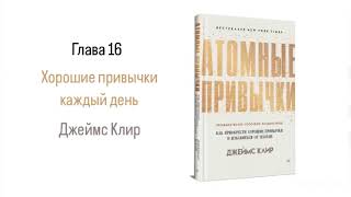 АТОМНЫЕ ПРИВЫЧКИ Глава 16 Хорошие привычки каждый день аудиокнига психология [upl. by Ahsinev]