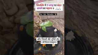 भगवान शिव की पूजा 🤔🕉️ shiv mahadev puja vidhi om bholenath shorts trending viralshort [upl. by Inafetse950]