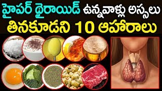 థైరాయిడ్ పేషెంట్స్ అసలు తినకూడని 10 ఆహారాలు  Worst Foods for Thyroid Patients  PlayEven [upl. by Enyrat829]