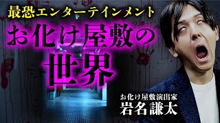 お化け屋敷の制作会社「怖がらせ隊」岩名謙太さん登場！お化け屋敷の歴史・作り方・不思議な体験談を教えます。 [upl. by Dnomal755]