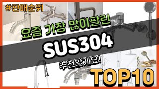 SUS304 추천 판매순위 Top10  가격 평점 후기 비교 [upl. by Nivlen]