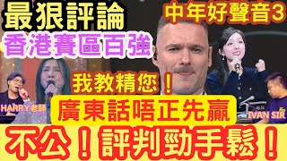 香港賽區百強「不公」！評判勁手鬆！我教精您： 廣東話唔正先贏！中年好聲音3「最狠評論」tvb tvbusa 伍仲衡 肥媽 harry老師 張佳添 您比老板早退休  IVAN SIR [upl. by Cato]