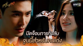 ปิดจ็อบภารกิจลับ จูบนี้สำหรับคนเก่ง  Highlight ทองประกายแสด Ep09  11 กย 67  one31 [upl. by Dyson962]