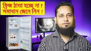 ফ্রিজ ঠাণ্ডা হচ্ছে না  তাহলে নিজেই সমাধান করুন Fridge not cooling why Fridge probolem in bangla [upl. by Colier]