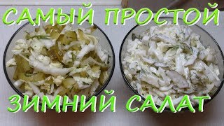 Салат Зимний РЕЦЕПТ Очень вкусный зимний салат Рецепт салата ПРОСТАЯ ВКУСНЯТИНА [upl. by Pronty647]