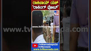 ರಾಕಿಬಾಯ್ ಯಶ್ ‘ರಾಕಿಂಗ್ ವೋಟ್ TV9D [upl. by Ereveneug]