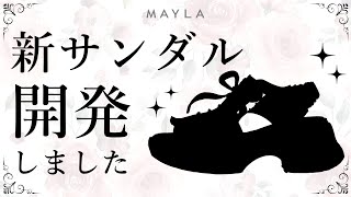 【先行公開】2024新作サンダル完成しました💖 mayla ファッションブランド サンダル [upl. by Marco559]