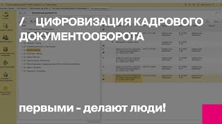 Первый Бит  Митап «Как организовать кадровый электронный документооборот» [upl. by Oiramad]