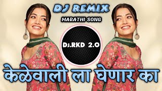 केळेवाली  Kelewali Dj Song  Marathi Style Mix  Kelewali Ghenar Ka Dj Remix  DJ RKD 2O [upl. by Crystie]