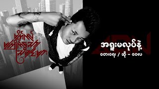 အရူးမလုပ်နဲ့  ဝေလ l A Yuu Ma Lote Nae  Wai La  Lyric Video [upl. by Eugnimod]