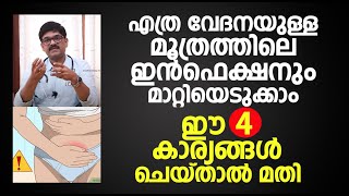 Urinary Tract Infections  Malayalam Health Tips  DrShimji  മൂത്രത്തിൽ പഴുപ്പ് മാറാൻ [upl. by Cho833]