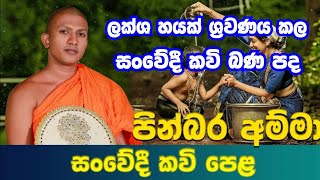 පිංබර අම්මා amma kavi banaපැල්වත්තේ කුසල ධම්ම හිමිවිමසීම් 071 52 59 605 [upl. by Ettenor96]