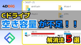 【6選】Cドライブの空き容量が不足時の解消法—4DDiG Duplicate File Deleter [upl. by Herr337]