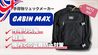 イギリス発✦Cabin Maxの手荷物リュックMetzと飛行機内での盗難防止対策 海外旅行 [upl. by Ayik]